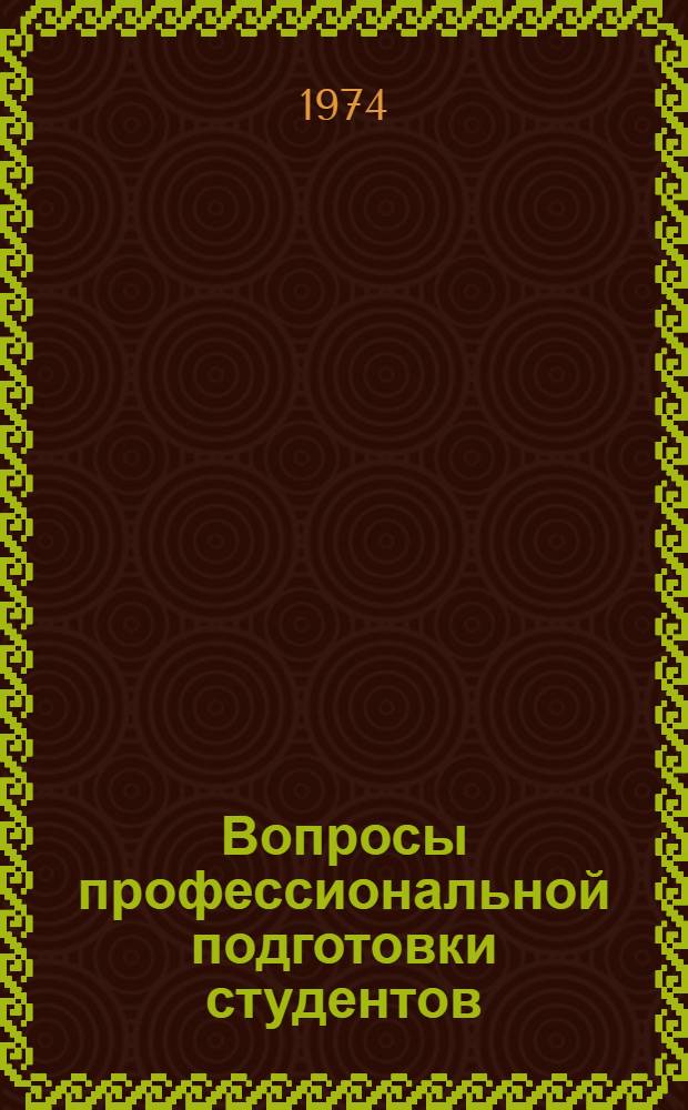 Вопросы профессиональной подготовки студентов : Сборник статей