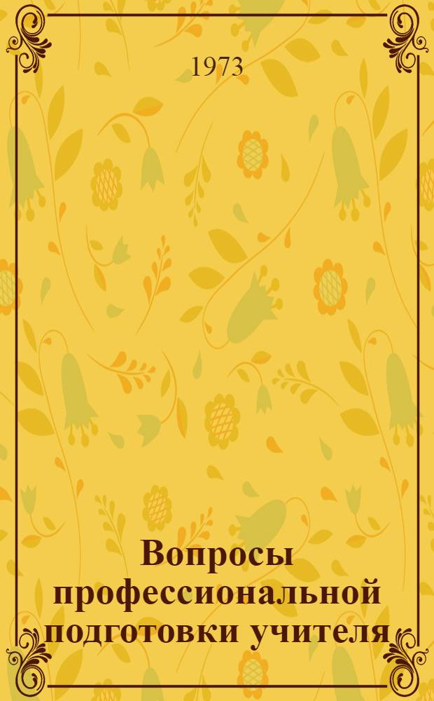 Вопросы профессиональной подготовки учителя : Сборник статей