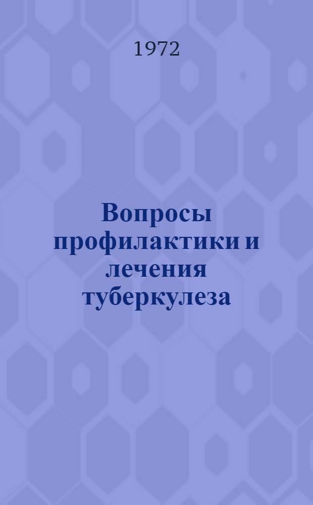 Вопросы профилактики и лечения туберкулеза : (Конф. молодых ученых. 19-20 окт. 1971 г.)