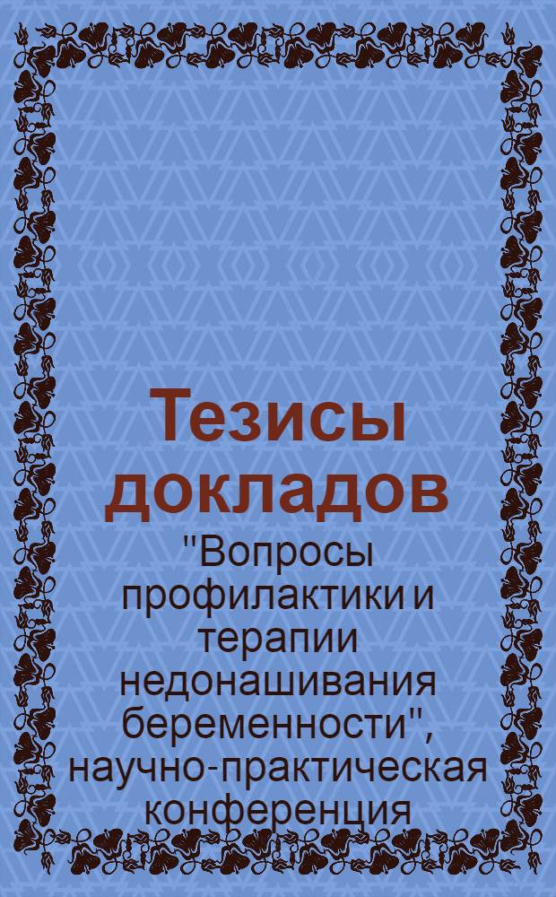 Тезисы докладов
