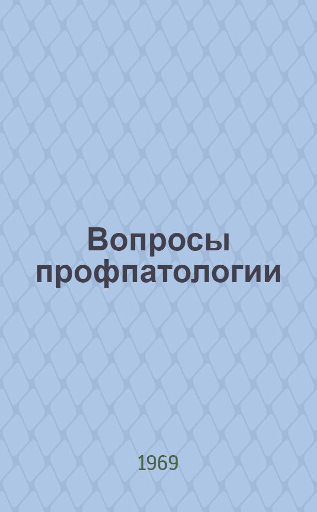 Вопросы профпатологии : Сборник