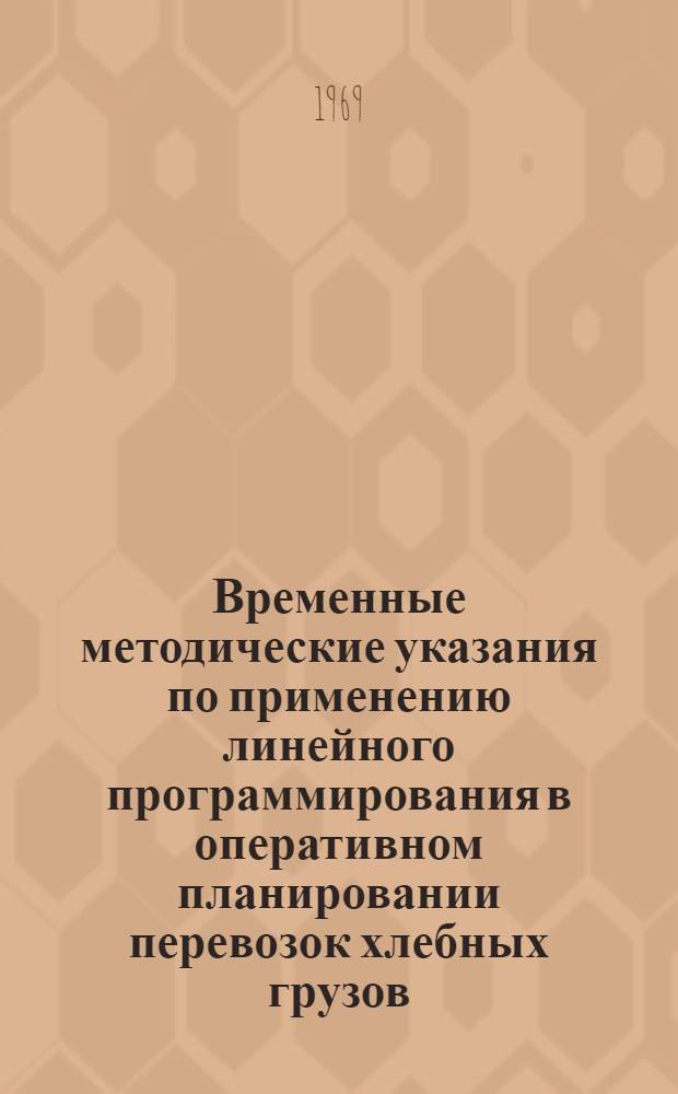 Временные методические указания по применению линейного программирования в оперативном планировании перевозок хлебных грузов