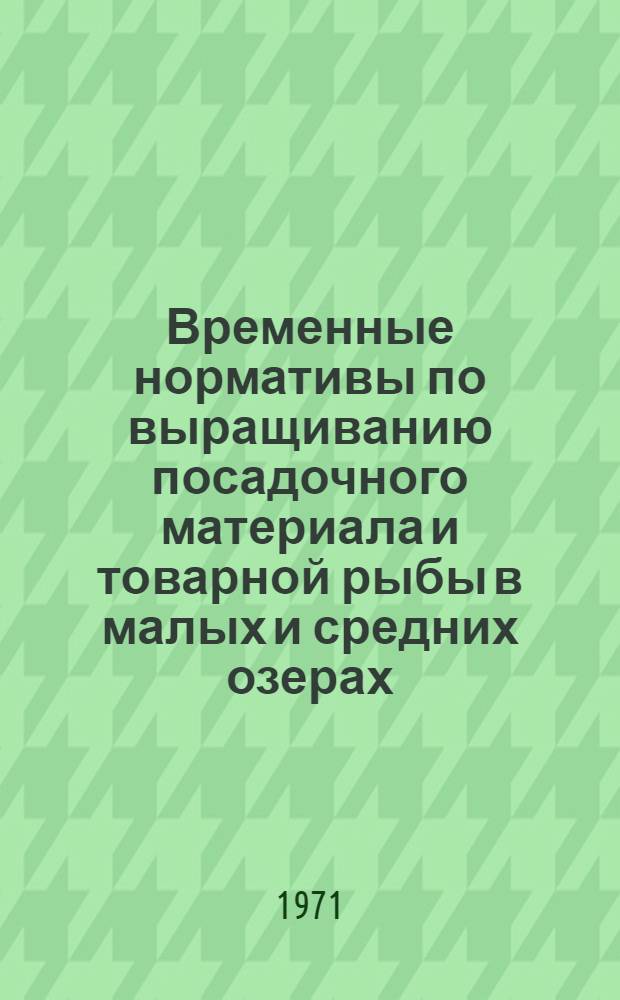 Временные нормативы по выращиванию посадочного материала и товарной рыбы в малых и средних озерах