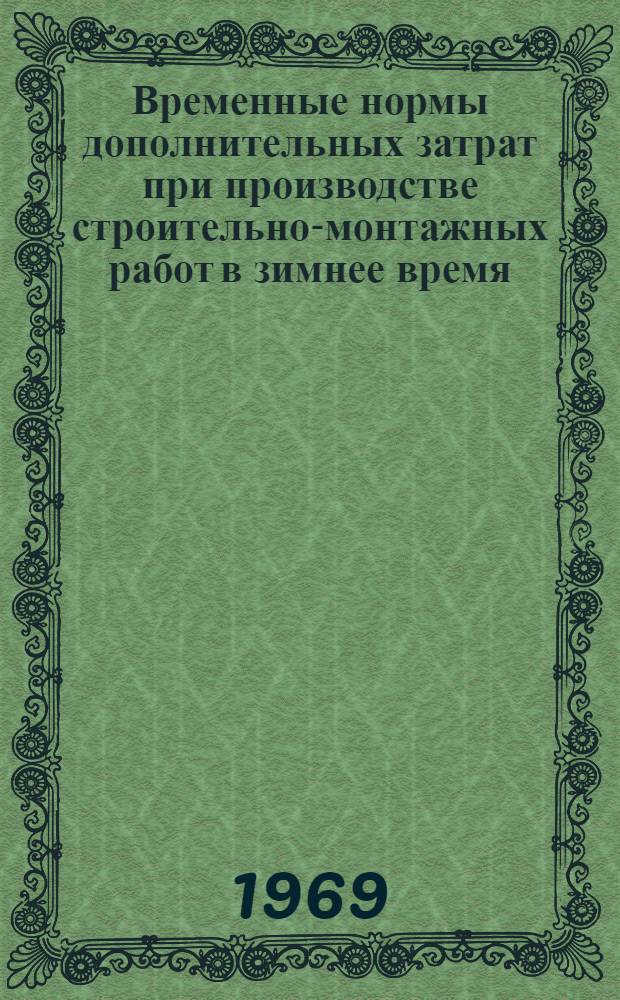 Временные нормы дополнительных затрат при производстве строительно-монтажных работ в зимнее время : (ВНДЗ-69) : Утв. 1/I 1969 г