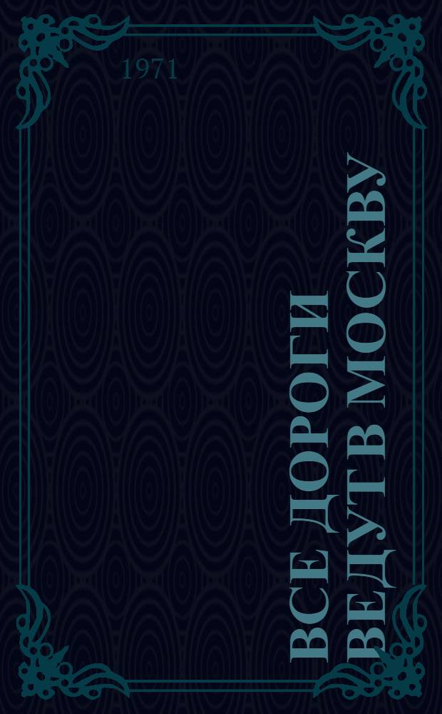 Все дороги ведут в Москву : О прошлом и настоящем Моск. ж. д