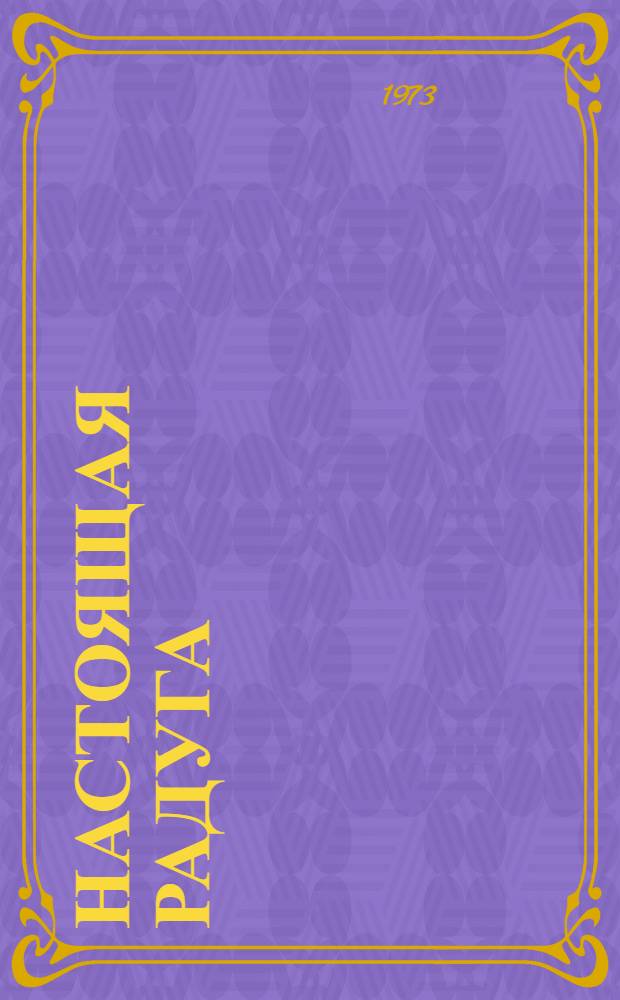 Настоящая радуга : Рассказы о рус. путешественниках в Бирме