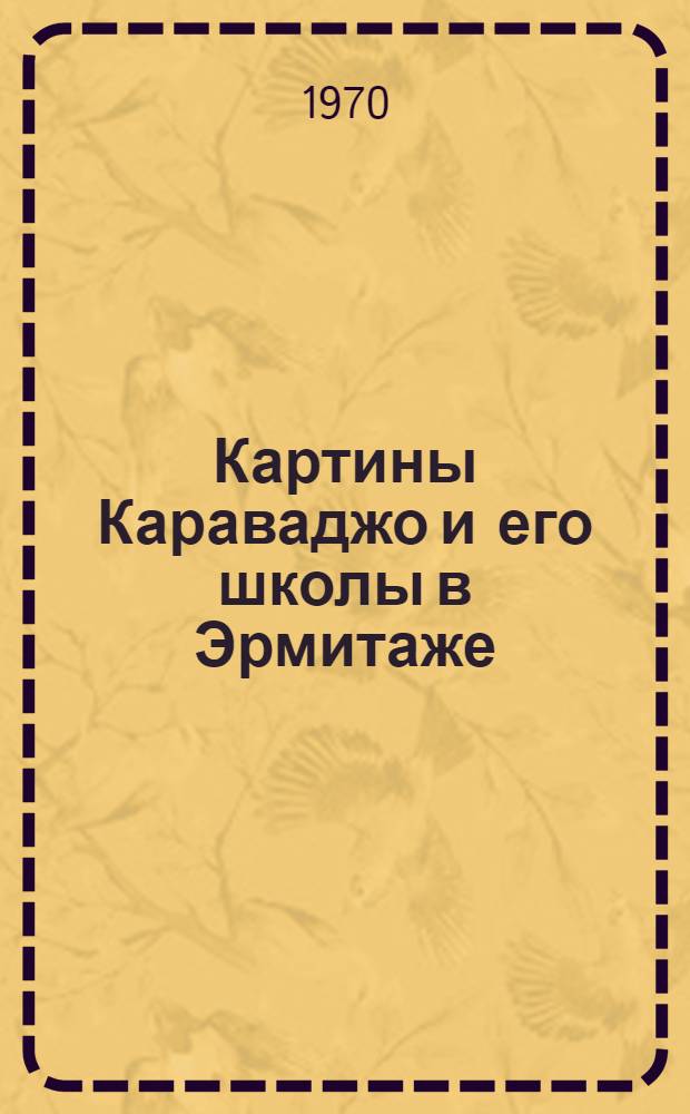 Картины Караваджо и его школы в Эрмитаже