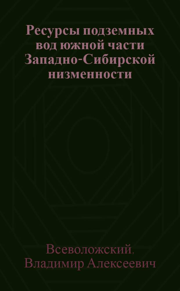 Ресурсы подземных вод южной части Западно-Сибирской низменности