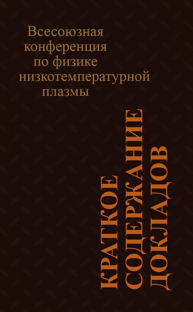 Краткое содержание докладов