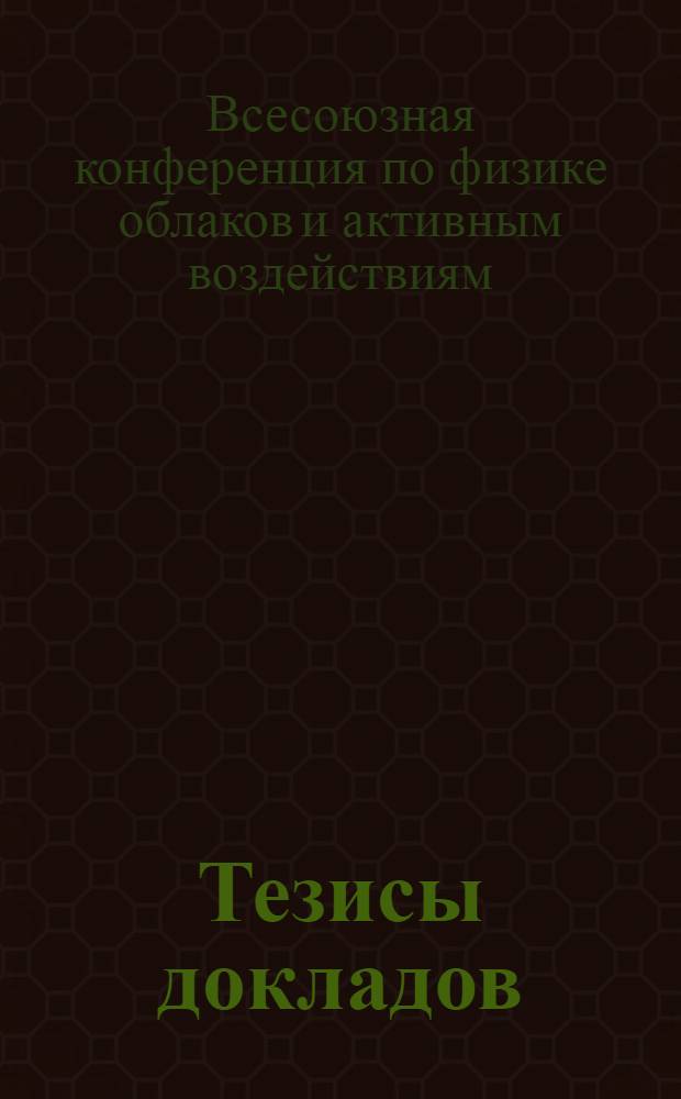 Тезисы докладов