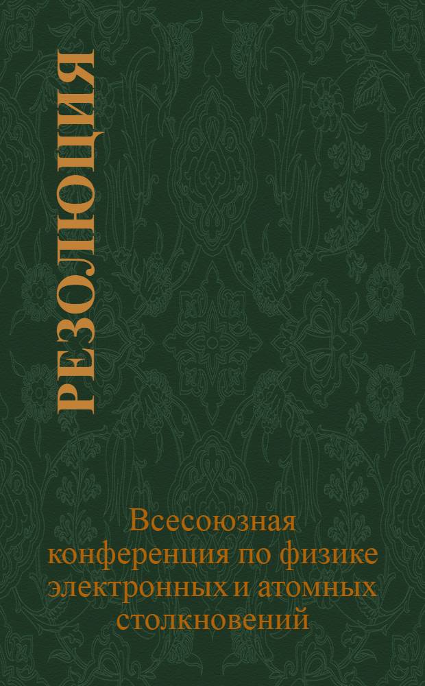 Резолюция