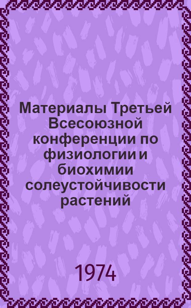 Материалы Третьей Всесоюзной конференции по физиологии и биохимии солеустойчивости растений