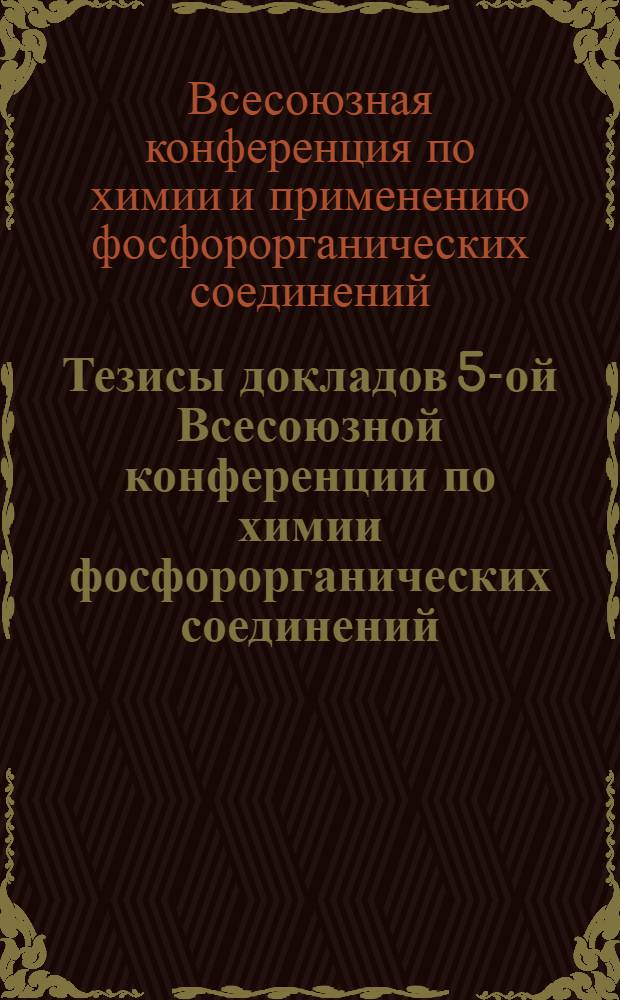 Тезисы докладов 5-ой Всесоюзной конференции по химии фосфорорганических соединений. 26-30 июня 1972 г.