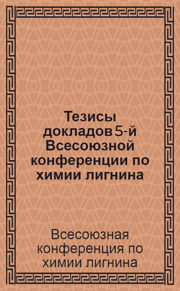 Тезисы докладов 5-й Всесоюзной конференции по химии лигнина