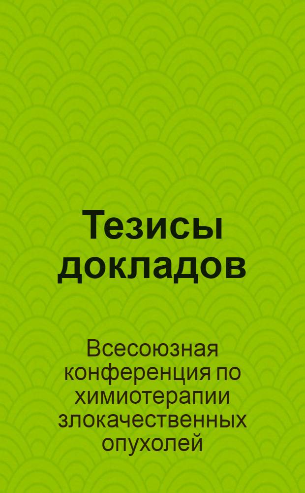 Тезисы докладов