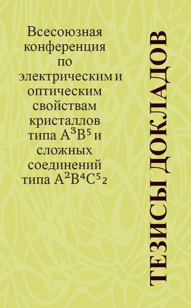 Тезисы докладов