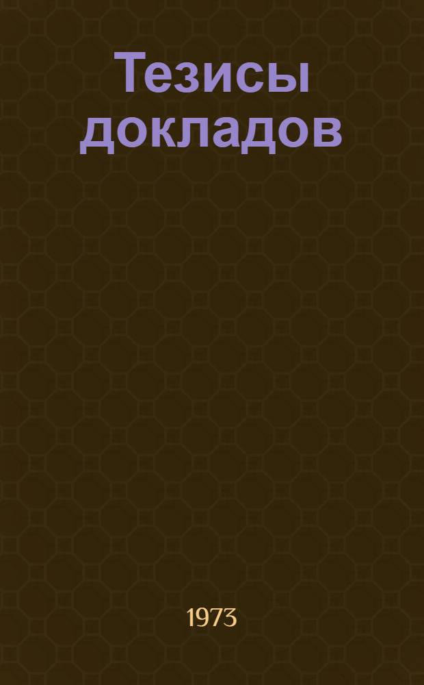 Тезисы докладов : (Продолж.) : 2