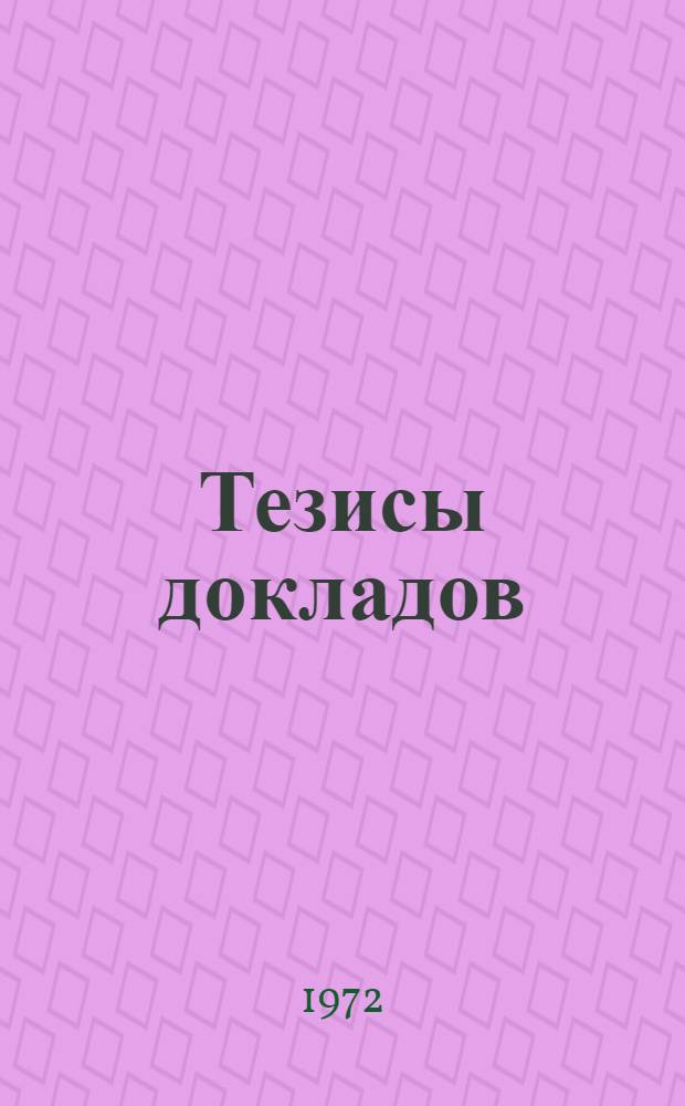 Тезисы докладов