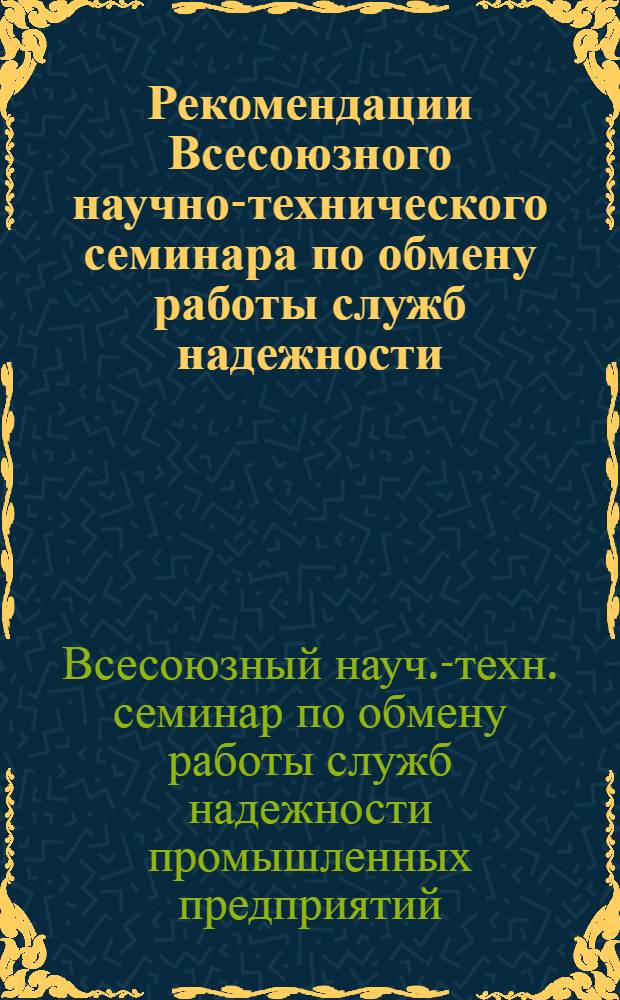 Рекомендации Всесоюзного научно-технического семинара по обмену работы служб надежности. г. Пермь, 4-6 июля 1972 г.