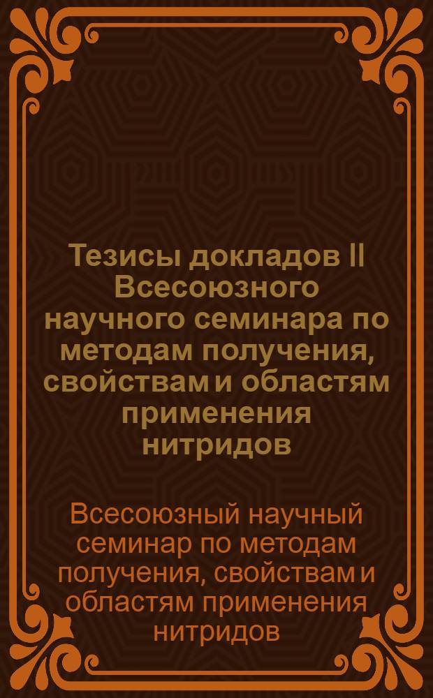 Тезисы докладов II Всесоюзного научного семинара по методам получения, свойствам и областям применения нитридов