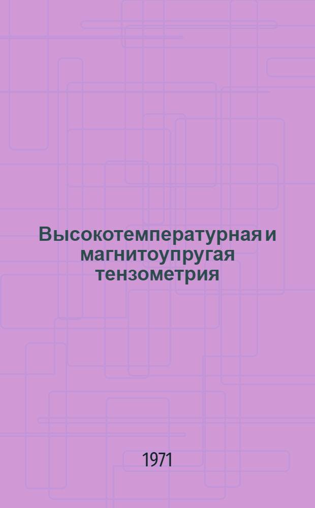 Высокотемпературная и магнитоупругая тензометрия : Материалы к науч.-техн. конференции. 2-4 февр