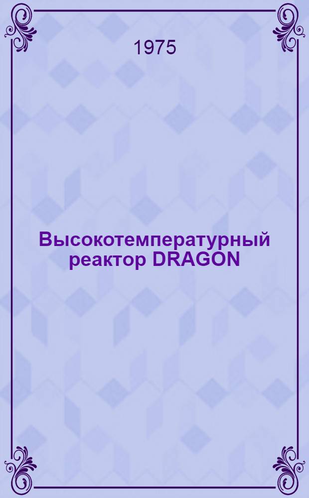Высокотемпературный реактор DRAGON : 14-й годовой отчет. 1972/1973 г. : Сокр. пер. с англ.