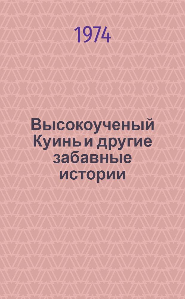 Высокоученый Куинь и другие забавные истории : Сборник анекдотов