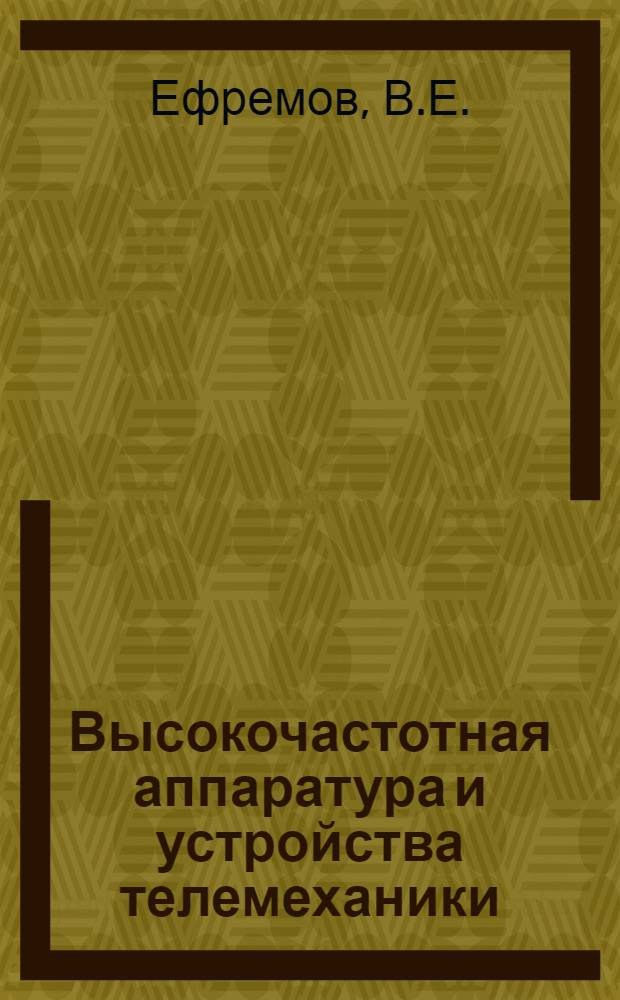 Высокочастотная аппаратура и устройства телемеханики