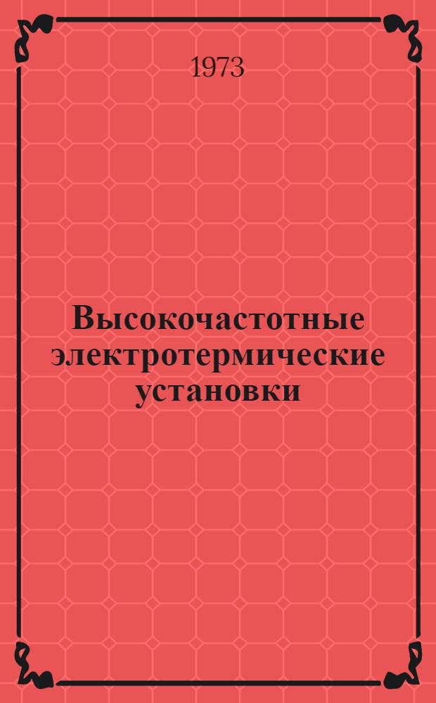 Высокочастотные электротермические установки : Сборник статей