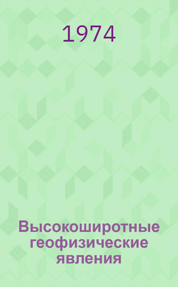 Высокоширотные геофизические явления : Сборник статей