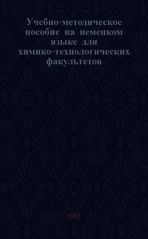 Учебно-методическое пособие на немецком языке для химико-технологических факультетов