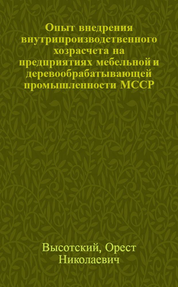 Опыт внедрения внутрипроизводственного хозрасчета на предприятиях мебельной и деревообрабатывающей промышленности МССР : Обзор