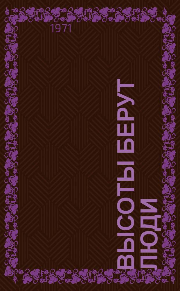 Высоты берут люди : Очерки о коммунистах Армии и Флота