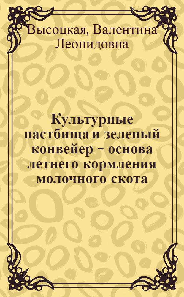 Культурные пастбища и зеленый конвейер - основа летнего кормления молочного скота