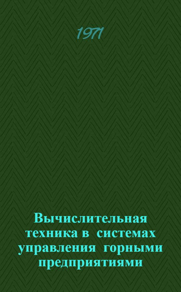 Вычислительная техника в системах управления горными предприятиями : Материалы семинара