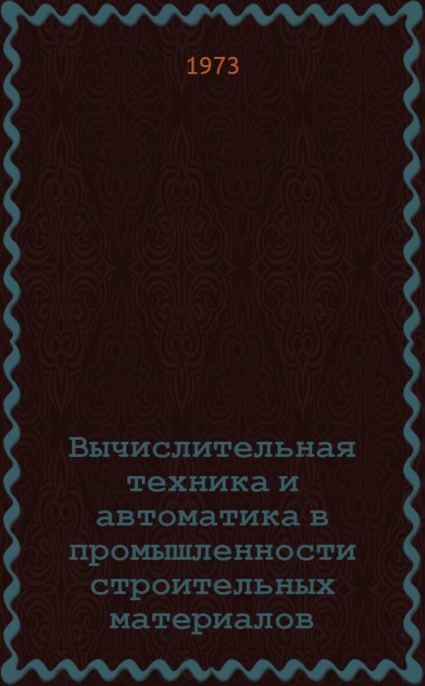 Вычислительная техника и автоматика в промышленности строительных материалов : Сборник статей