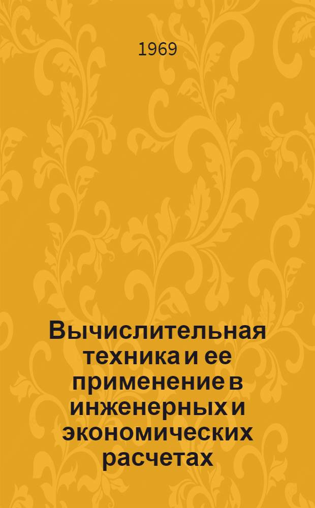 Вычислительная техника и ее применение в инженерных и экономических расчетах : Материалы конференции