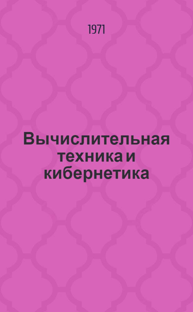 Вычислительная техника и кибернетика : (Сборник статей)