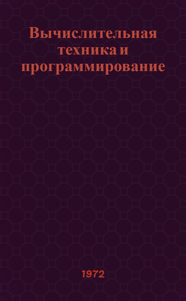 Вычислительная техника и программирование : Сборник статей