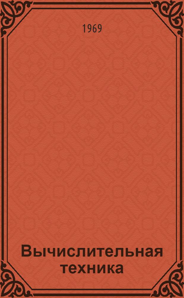 Вычислительная техника : Сборник статей
