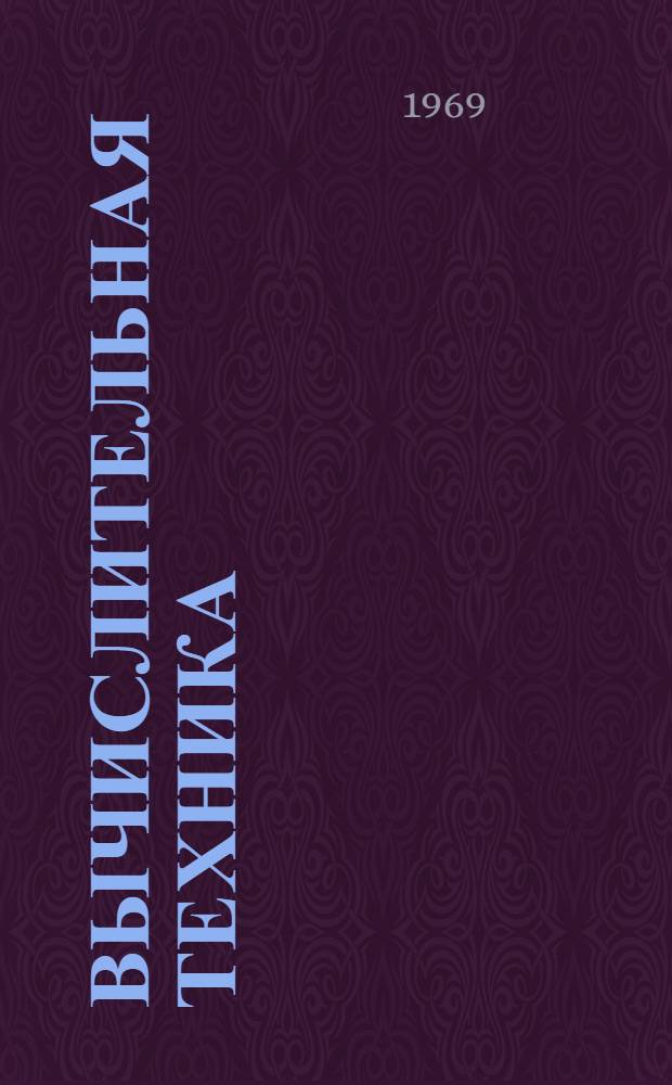 Вычислительная техника : Сборник статей