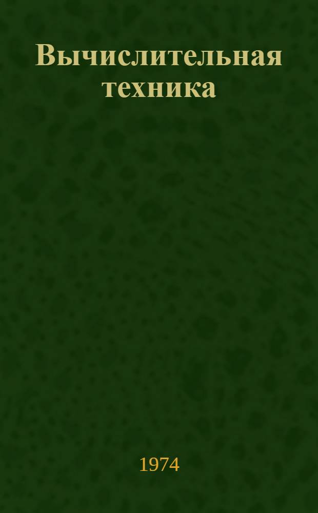 Вычислительная техника : Общие понятия : Цифровая вычислит. техника. Аналоговая вычислит. техника : Терминология