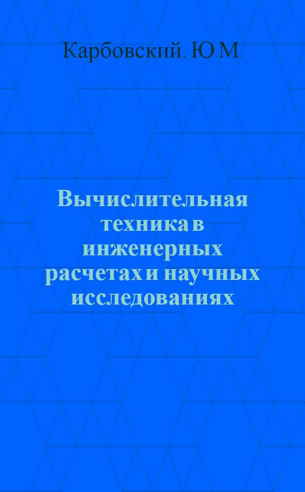 Вычислительная техника в инженерных расчетах и научных исследованиях : Конспект лекций