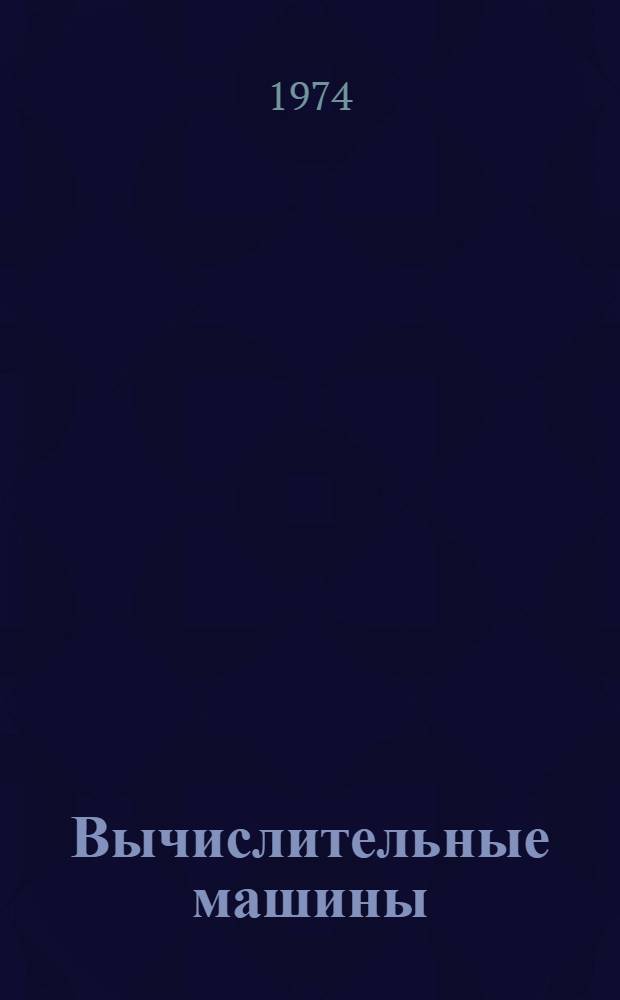 Вычислительные машины : Учеб. пособие для учетно-кредитных техникумов