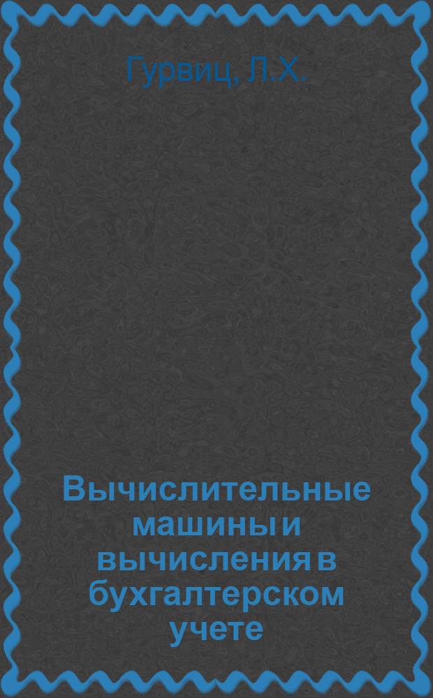 Вычислительные машины и вычисления в бухгалтерском учете : Учеб. пособие