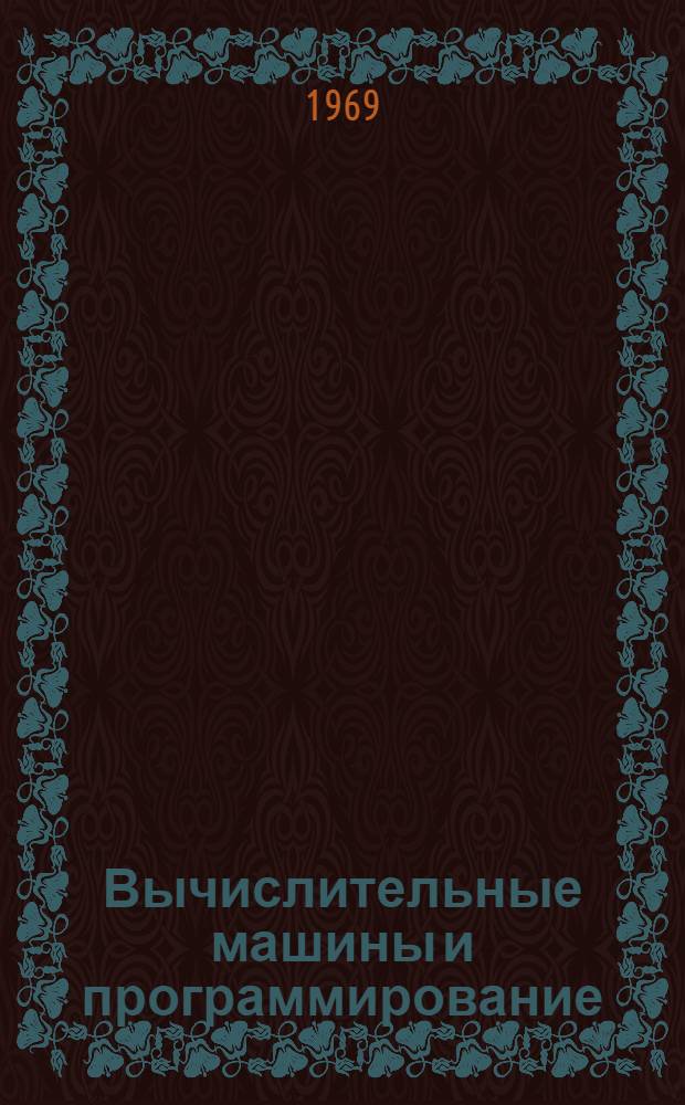 Вычислительные машины и программирование : Учеб. пособие по специальностям "Бухгалтерский учет" и "Статистика"
