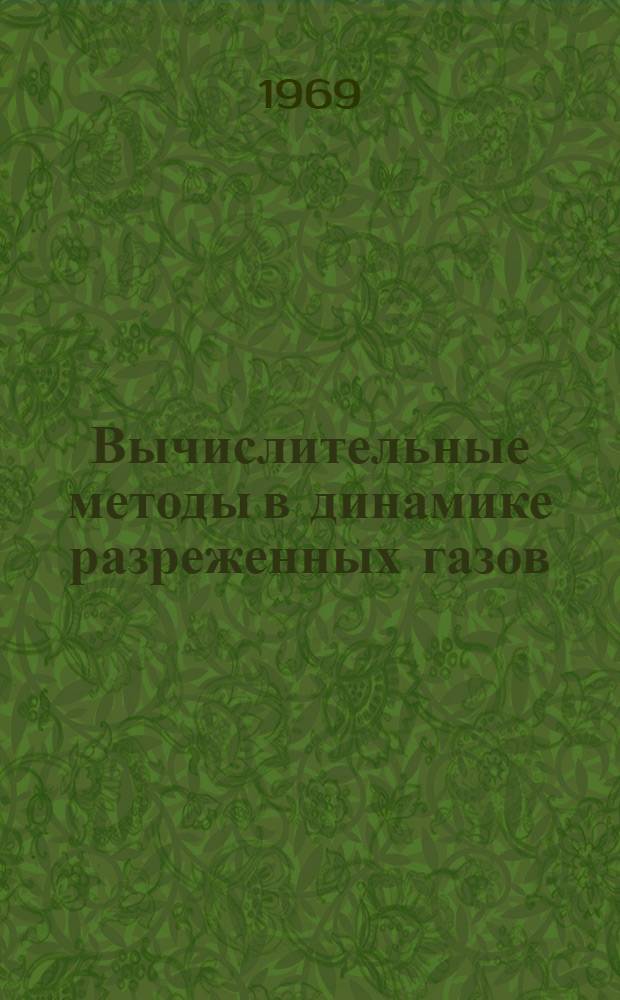 Вычислительные методы в динамике разреженных газов : Сборник статей