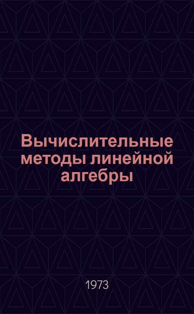 Вычислительные методы линейной алгебры : Сборник трудов