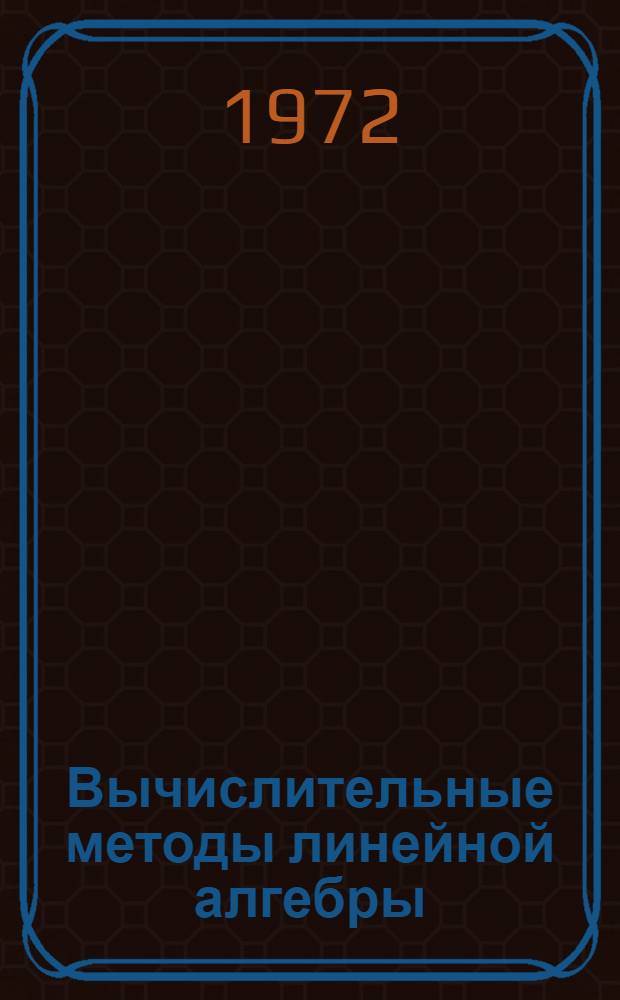 Вычислительные методы линейной алгебры : Сборник трудов