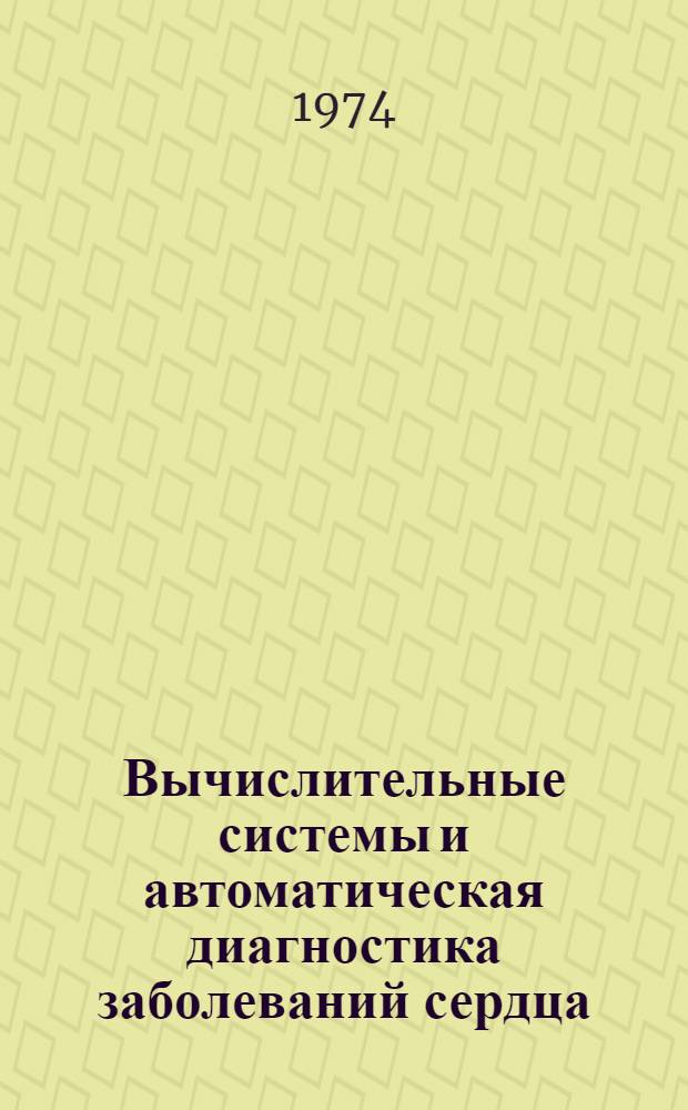 Вычислительные системы и автоматическая диагностика заболеваний сердца : Сборник